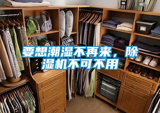 要想潮濕不再來(lái)，除濕機(jī)不可不用