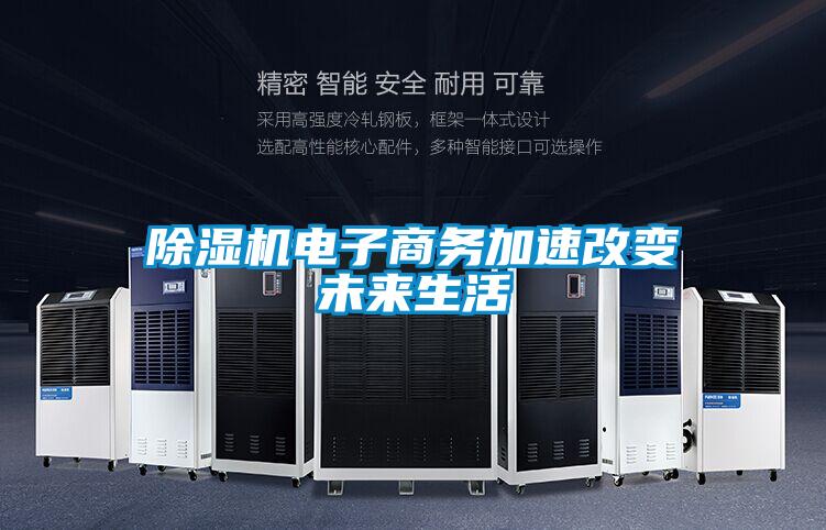 除濕機電子商務加速改變未來生活