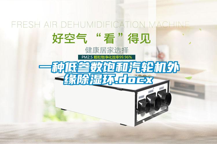一種低參數(shù)飽和汽輪機(jī)外緣除濕環(huán).docx
