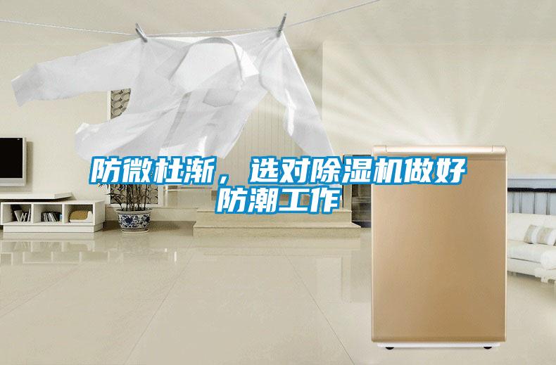防微杜漸，選對除濕機做好防潮工作