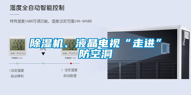 除濕機(jī)、液晶電視“走進(jìn)”防空洞