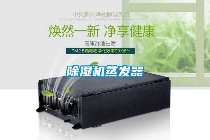 除濕機蒸發器