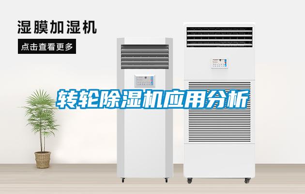 轉(zhuǎn)輪除濕機(jī)應(yīng)用分析
