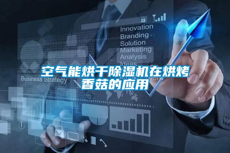 空氣能烘干除濕機在烘烤香菇的應(yīng)用