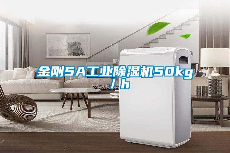 金剛5A工業除濕機50kg／h