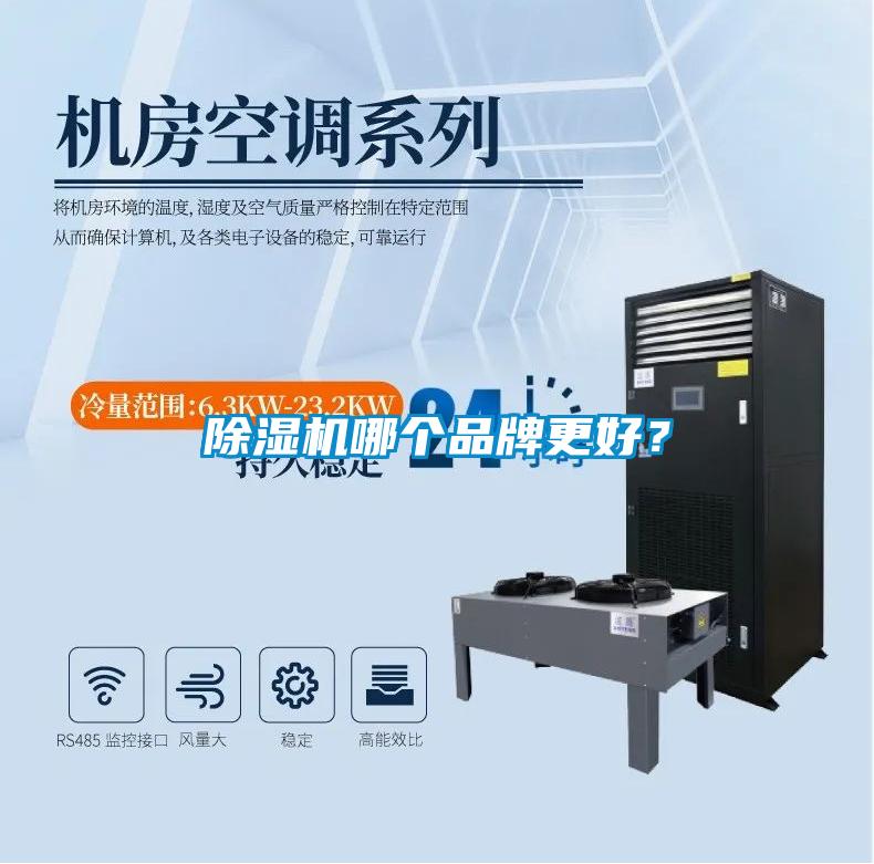 除濕機哪個品牌更好？