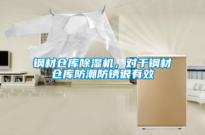 鋼材倉庫除濕機，對于鋼材倉庫防潮防銹很有效