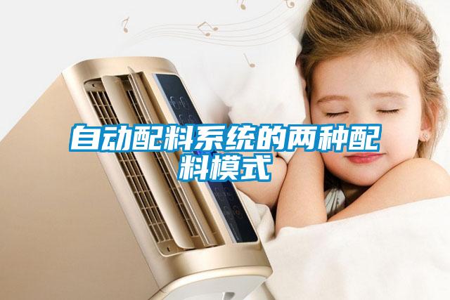 自動配料系統的兩種配料模式