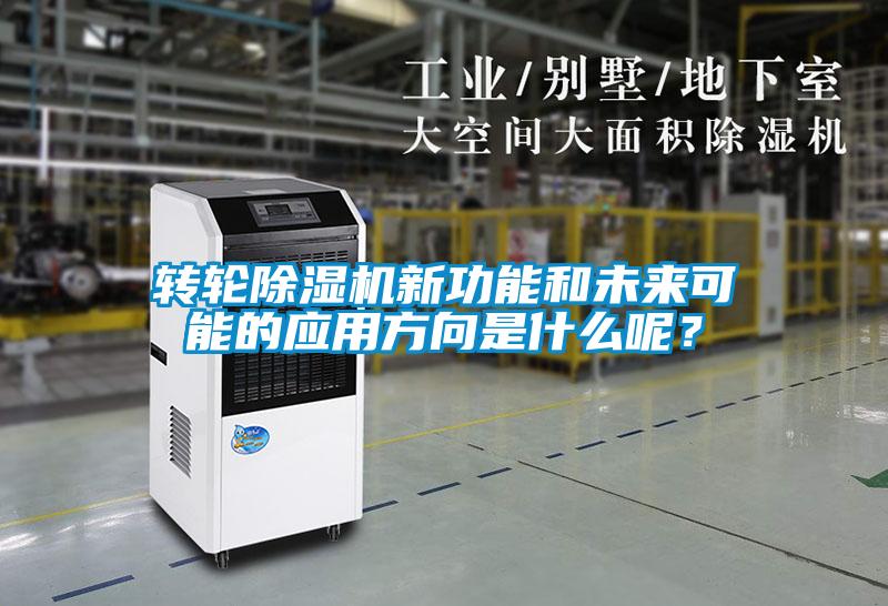 轉輪除濕機新功能和未來可能的應用方向是什么呢？