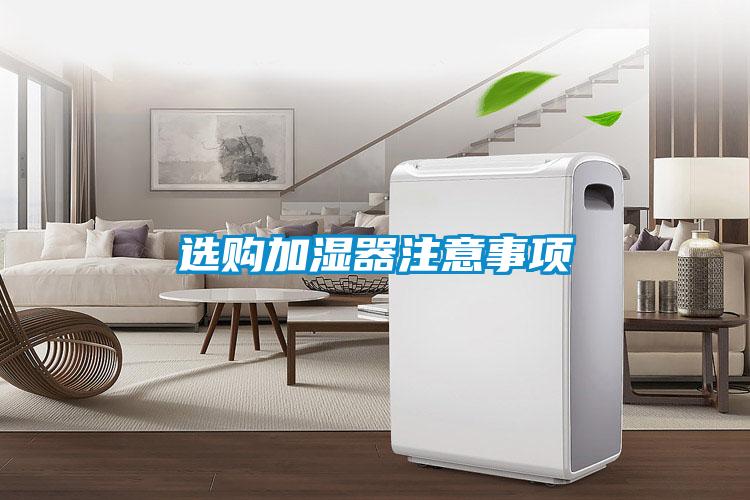 選購(gòu)加濕器注意事項(xiàng)