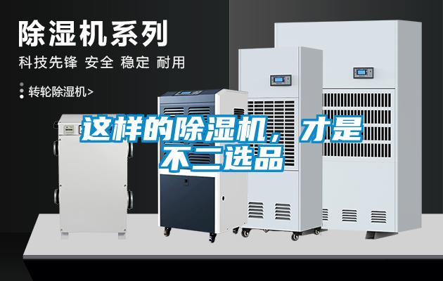 這樣的除濕機，才是不二選品