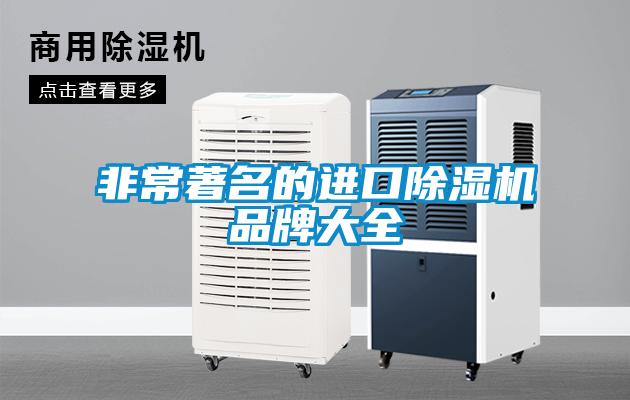 非常著名的進口除濕機品牌大全