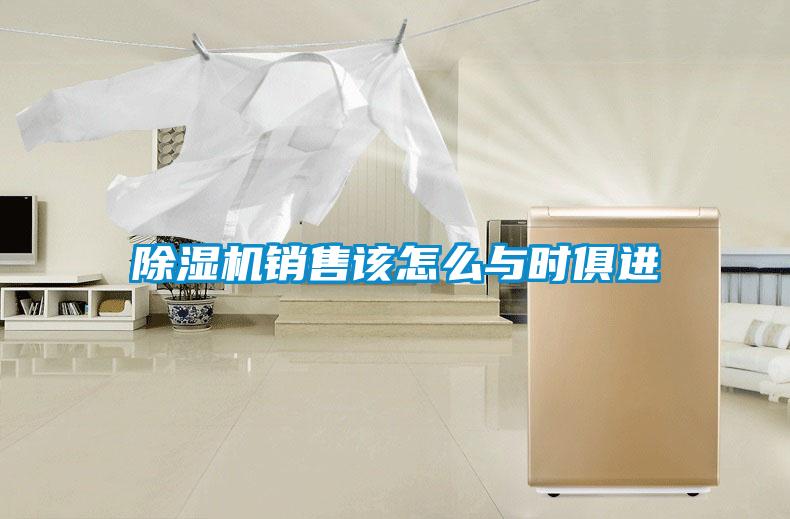 除濕機銷售該怎么與時俱進