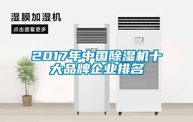 2017年中國除濕機十大品牌企業排名
