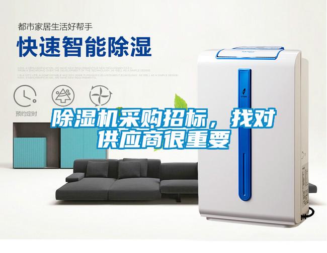 除濕機采購招標，找對供應商很重要