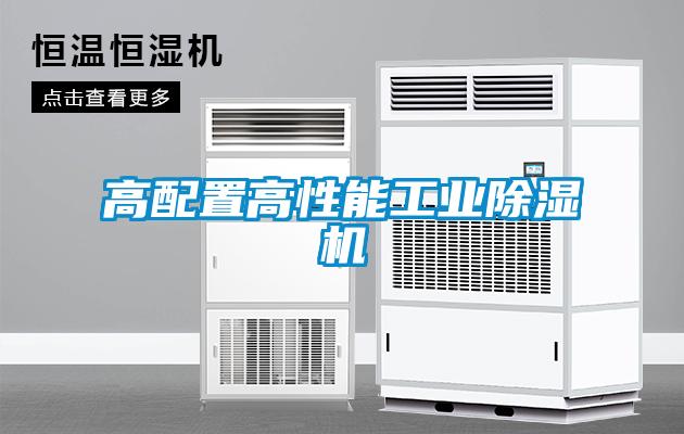 高配置高性能工業除濕機