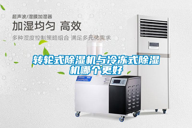 轉輪式除濕機與冷凍式除濕機哪個更好