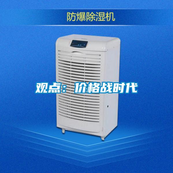 觀點：價格戰時代