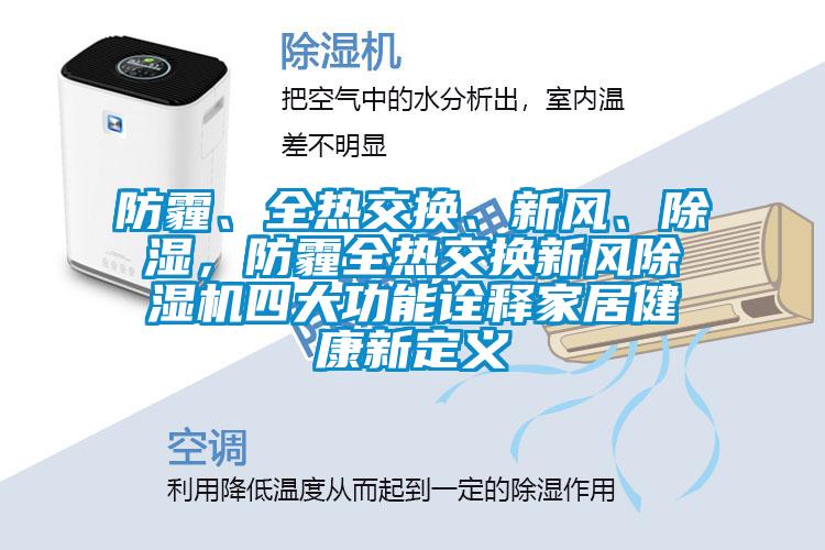 防霾、全熱交換、新風、除濕，防霾全熱交換新風除濕機四大功能詮釋家居健康新定義