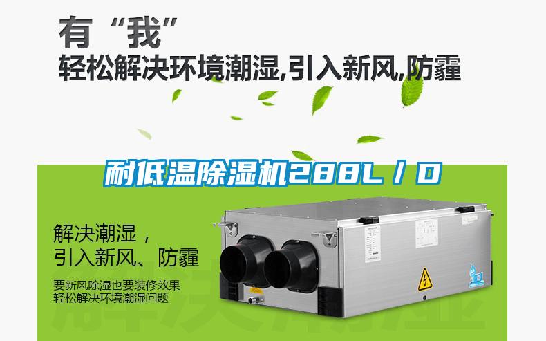 耐低溫除濕機288L／D