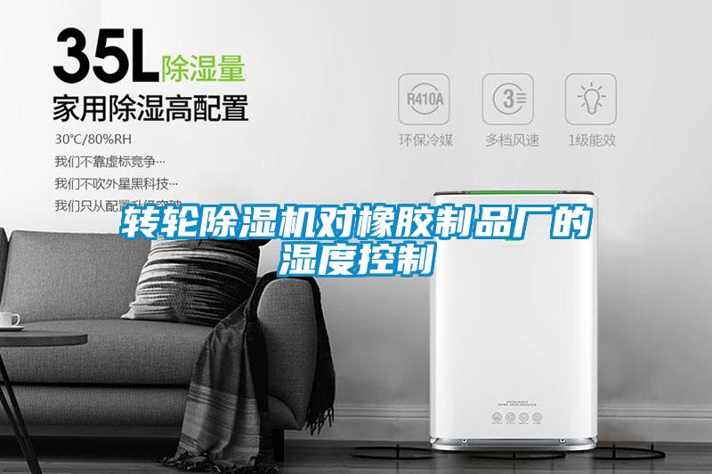 轉(zhuǎn)輪除濕機對橡膠制品廠的濕度控制