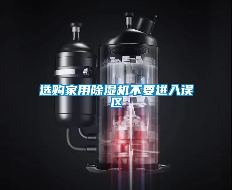 選購家用除濕機不要進入誤區