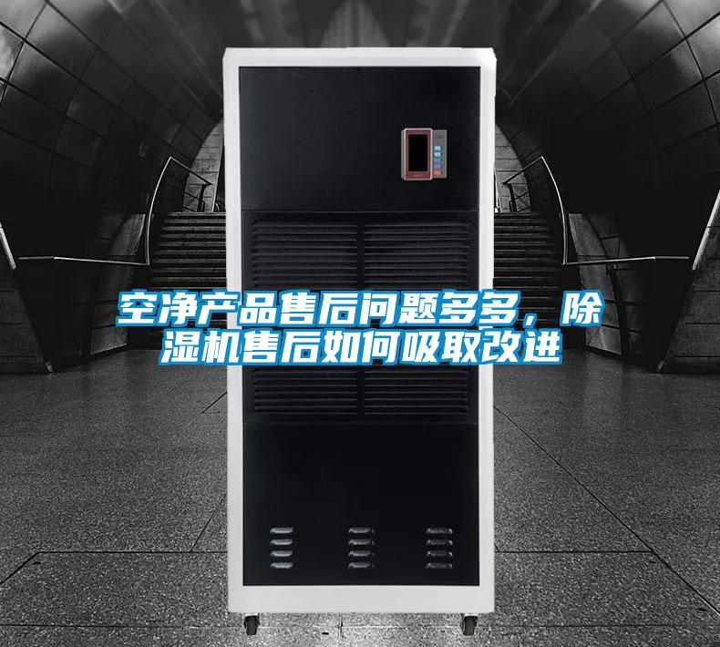 空凈產(chǎn)品售后問題多多，除濕機售后如何吸取改進
