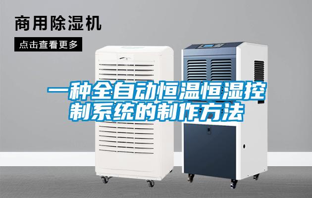 一種全自動恒溫恒濕控制系統的制作方法