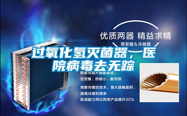 過氧化氫滅菌器，醫(yī)院病毒去無蹤