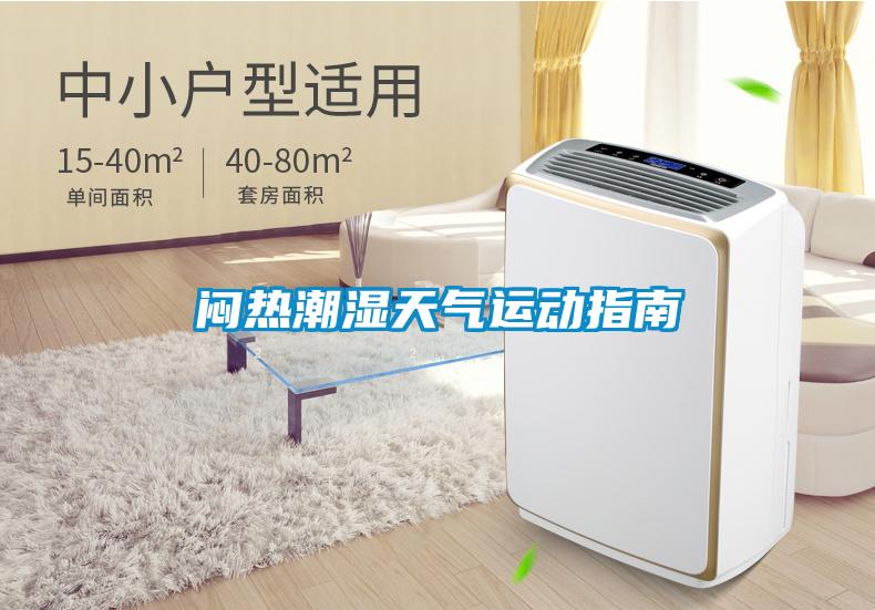 悶熱潮濕天氣運動指南