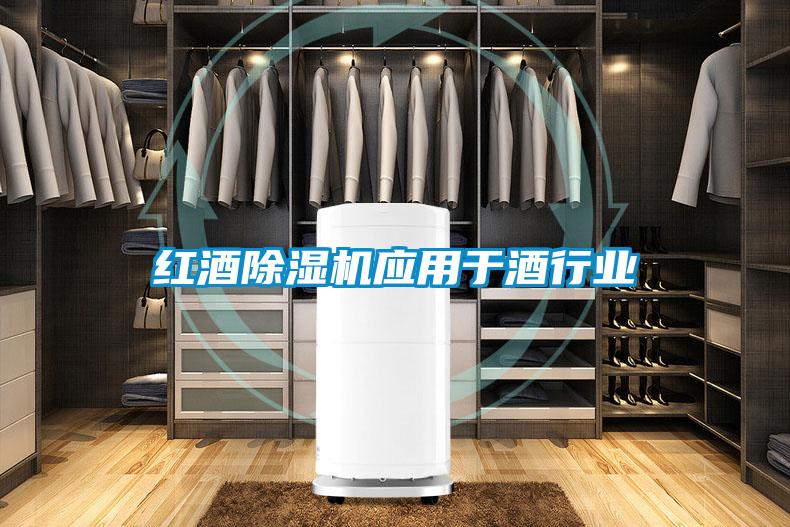 紅酒除濕機應用于酒行業