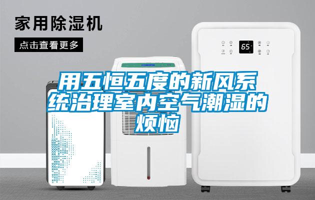 用五恒五度的新風系統治理室內空氣潮濕的煩惱