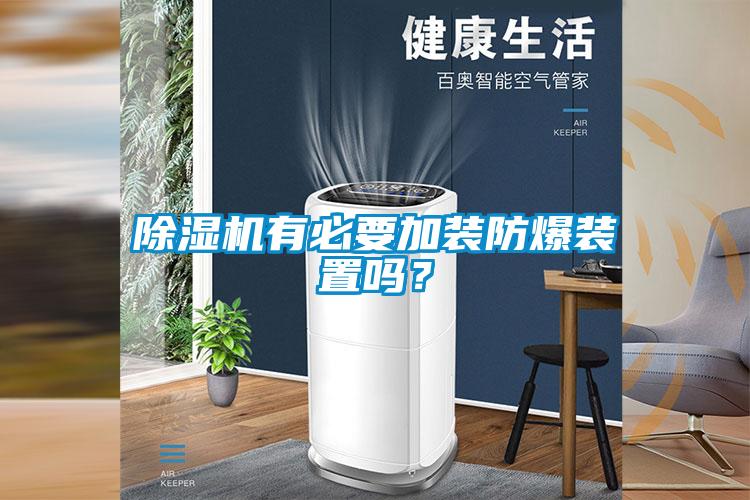 除濕機有必要加裝防爆裝置嗎？