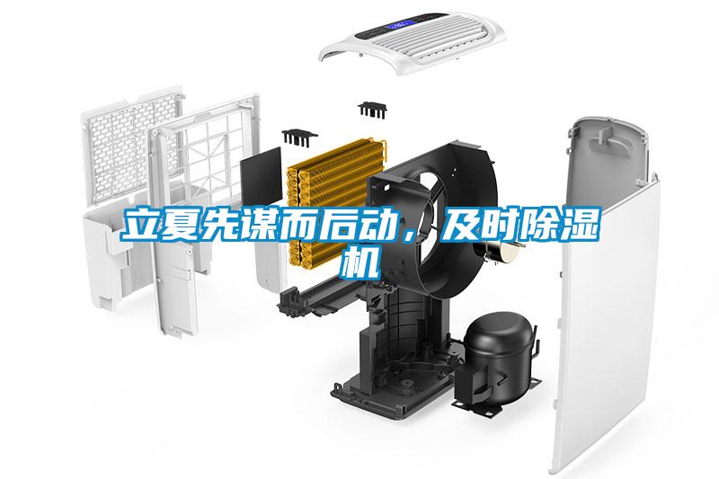 立夏先謀而后動(dòng)，及時(shí)除濕機(jī)