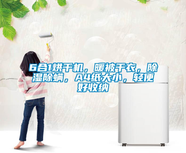 6合1烘干機，暖被干衣，除濕除螨，A4紙大小，輕便好收納