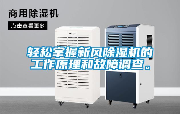 輕松掌握新風除濕機的工作原理和故障調查。