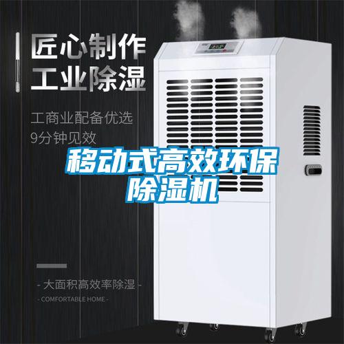 移動式高效環保除濕機