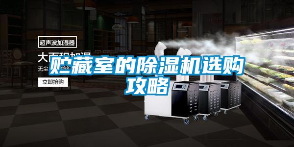 貯藏室的除濕機(jī)選購(gòu)攻略