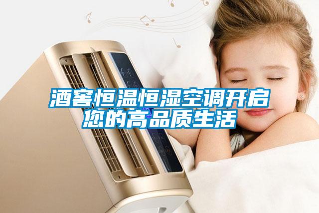 酒窖恒溫恒濕空調開啟您的高品質生活