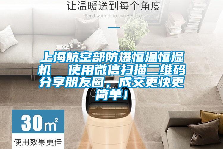 上海航空部防爆恒溫恒濕機  使用微信掃描二維碼分享朋友圈，成交更快更簡單！