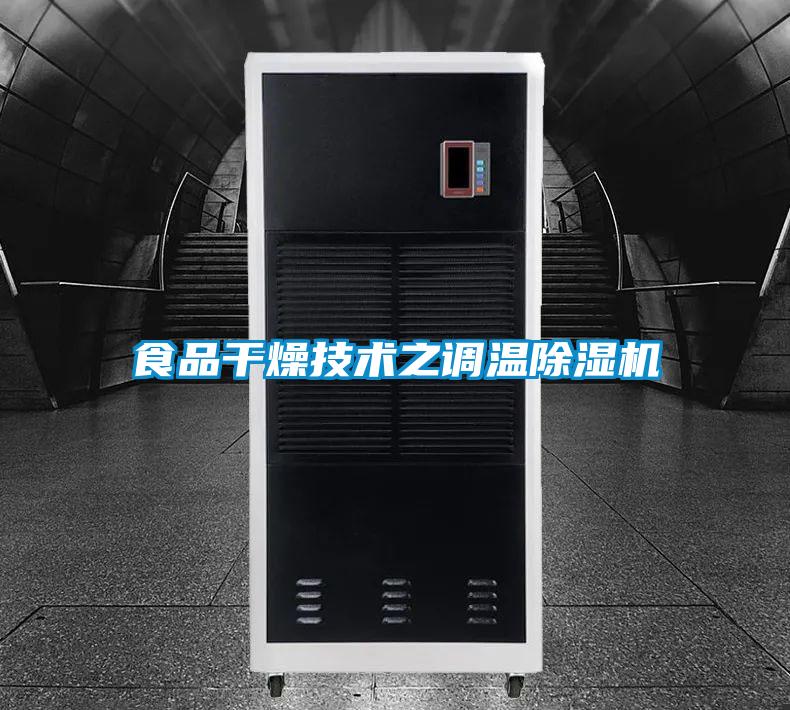 食品干燥技術之調溫除濕機