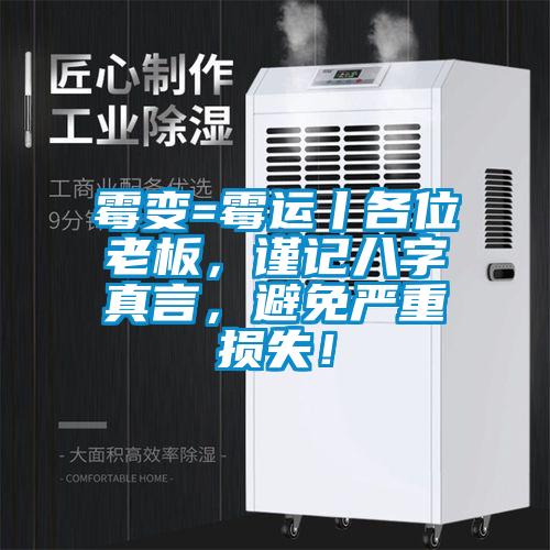霉變=霉運丨各位老板，謹記八字真言，避免嚴重損失！