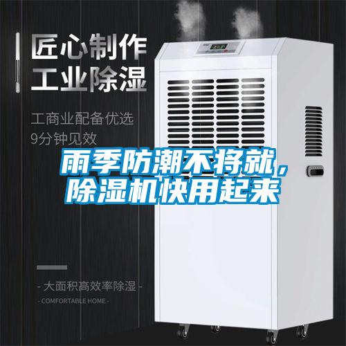 雨季防潮不將就，除濕機快用起來
