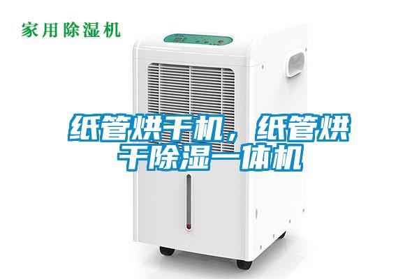 紙管烘干機，紙管烘干除濕一體機