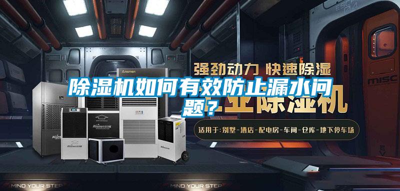 除濕機如何有效防止漏水問題？