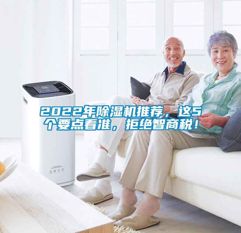 2022年除濕機(jī)推薦，這5個要點看準(zhǔn)，拒絕智商稅！