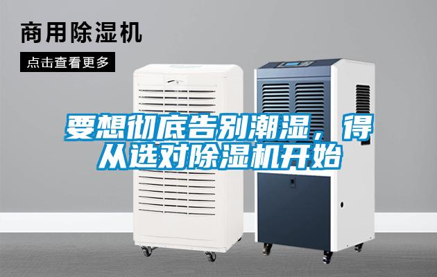 要想徹底告別潮濕，得從選對除濕機開始