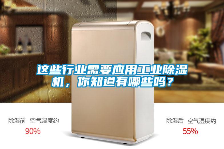 這些行業需要應用工業除濕機，你知道有哪些嗎？