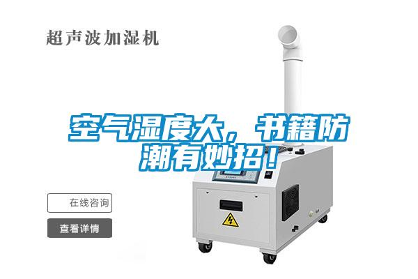 空氣濕度大，書籍防潮有妙招！