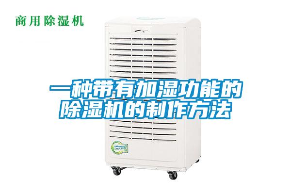 一種帶有加濕功能的除濕機(jī)的制作方法
